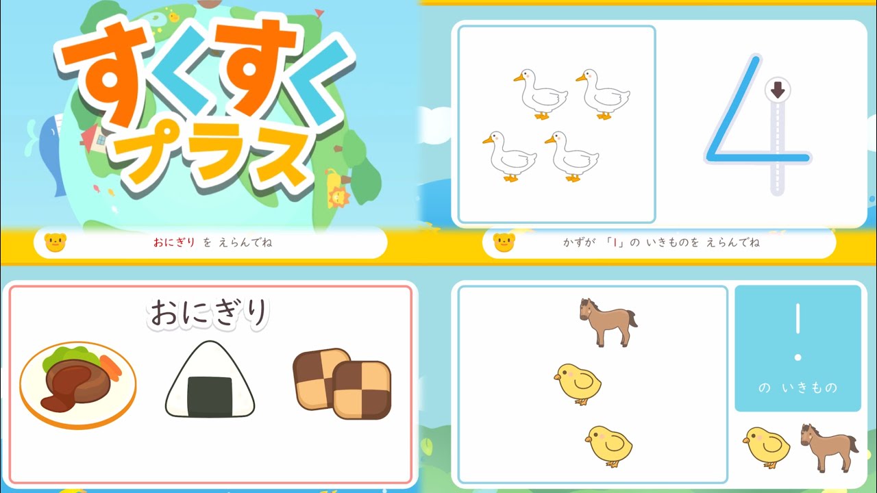 【知育】子ども幼児向けゲーム すくすくプラス スマホアプリ