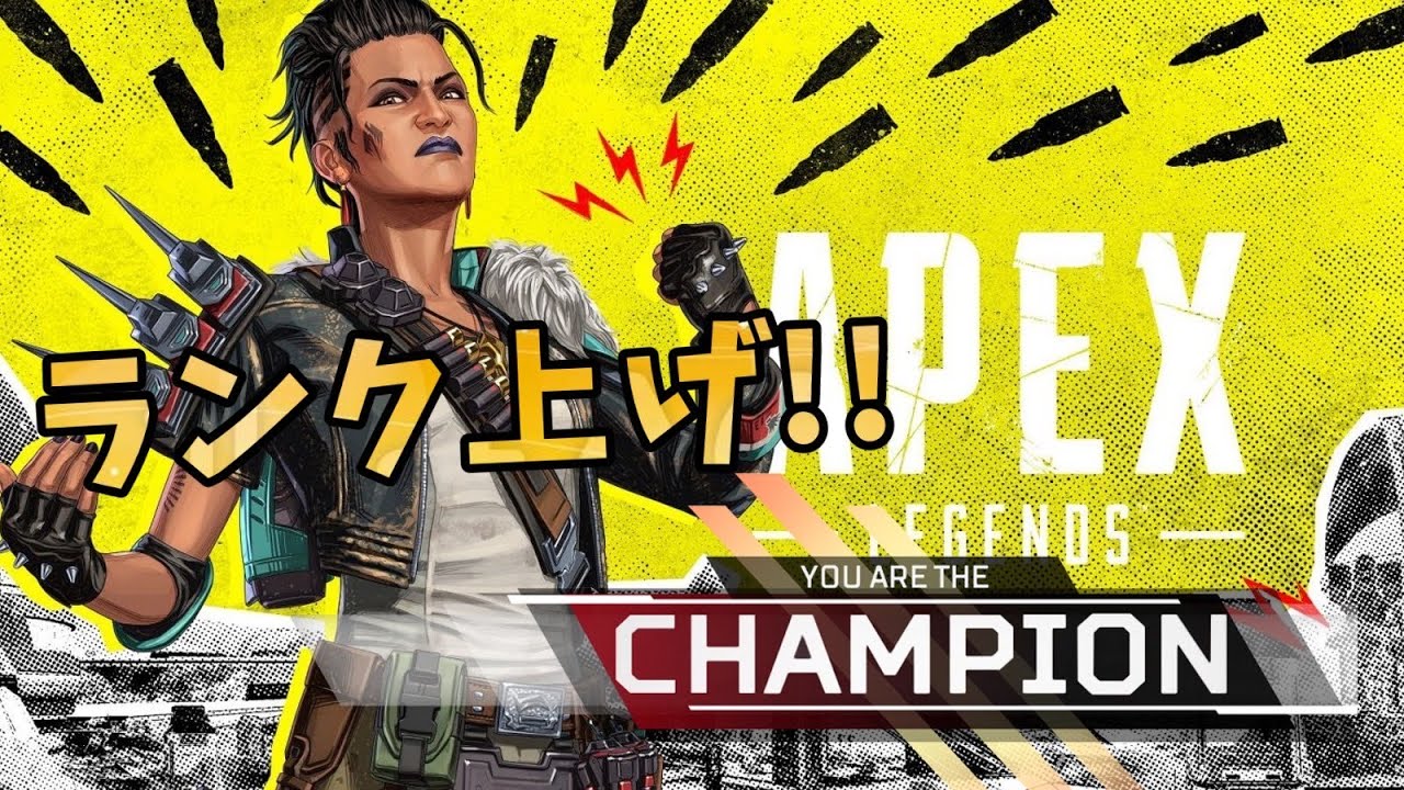 【APEX　Legends】　ランクを上げたい！