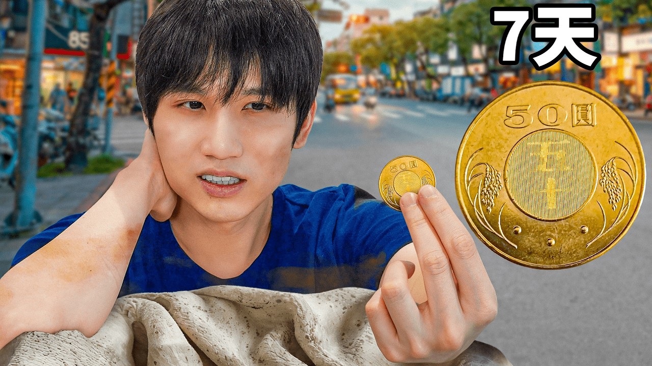 挑戰在台北一週只花$50元生存