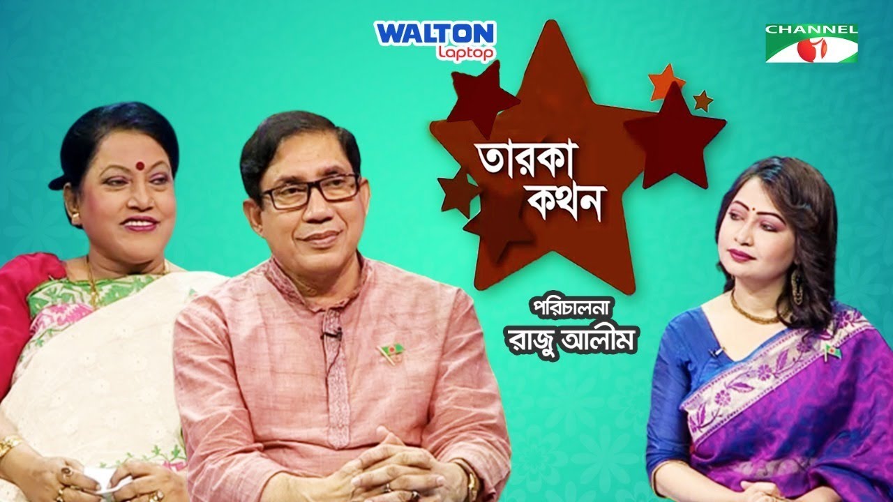 Taroka Kathon | তারকা কথন | Farida Parveen | Gazi Abdul Hakim | Celebrity Adda | Channel i Shows