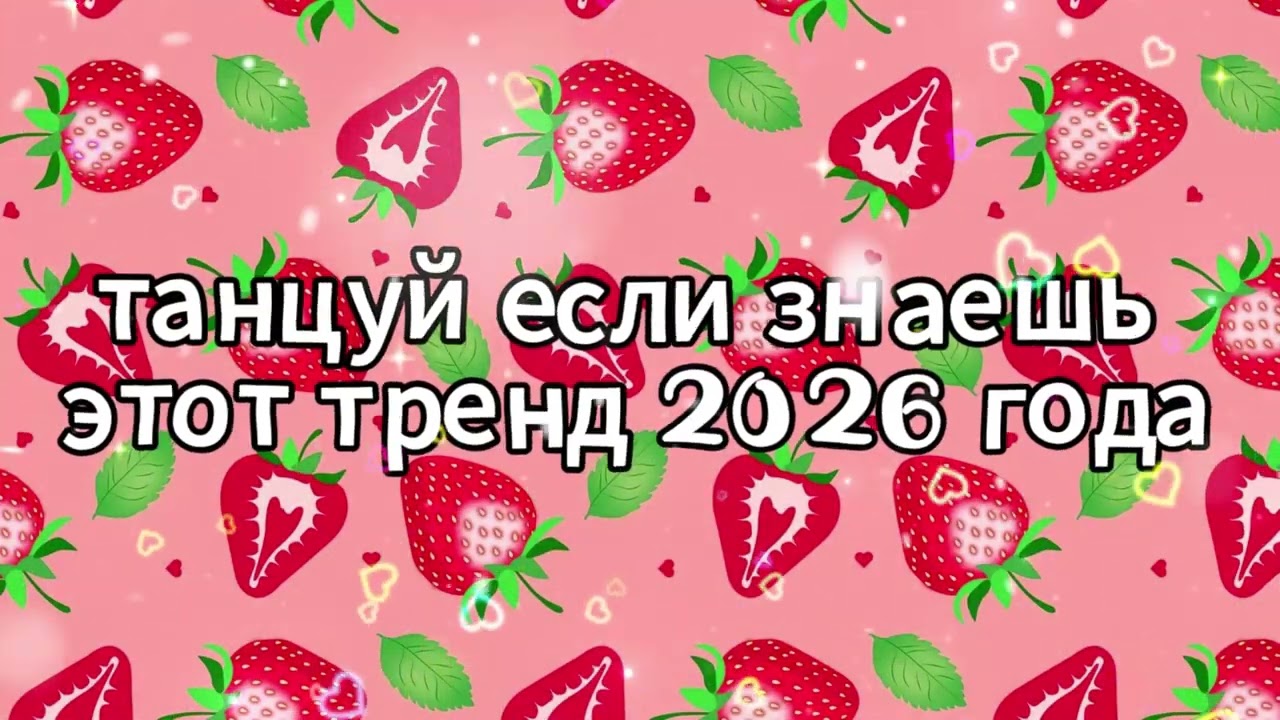Танцуй если знаешь этот тренд 2026 года 🌸