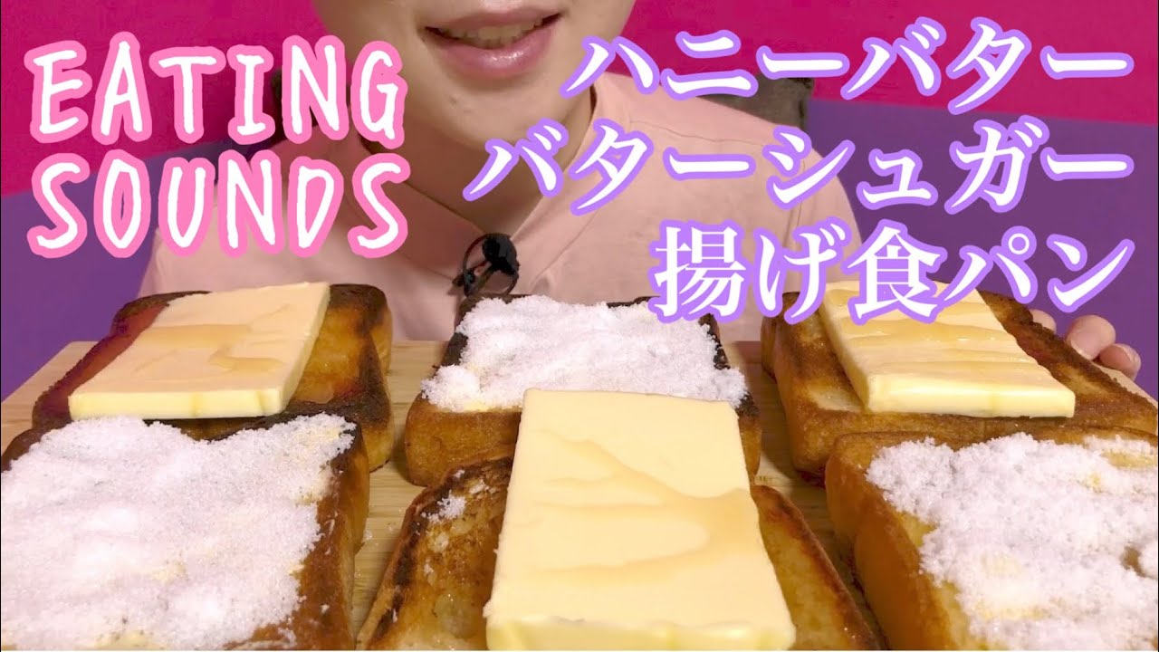 《Eating sounds》ハニーバター＆バターシュガー揚げ食パン!