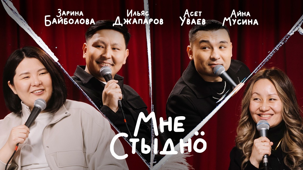 МНЕ СТЫДНО | Айна Мусина, Ильяс Джапаров, Асет Уваев