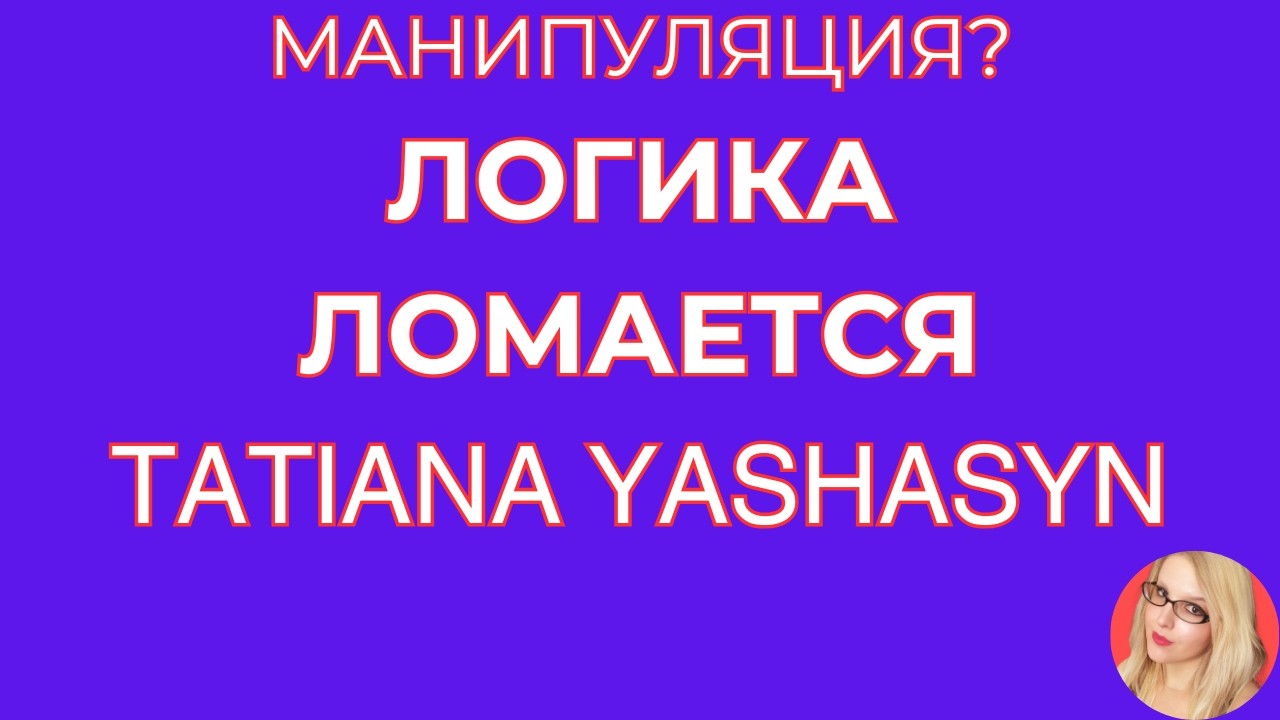 Tatiana Yashasyn \Мама Лена \Логика ломается \Манипуляция? \Обзор \Разбор \Новости