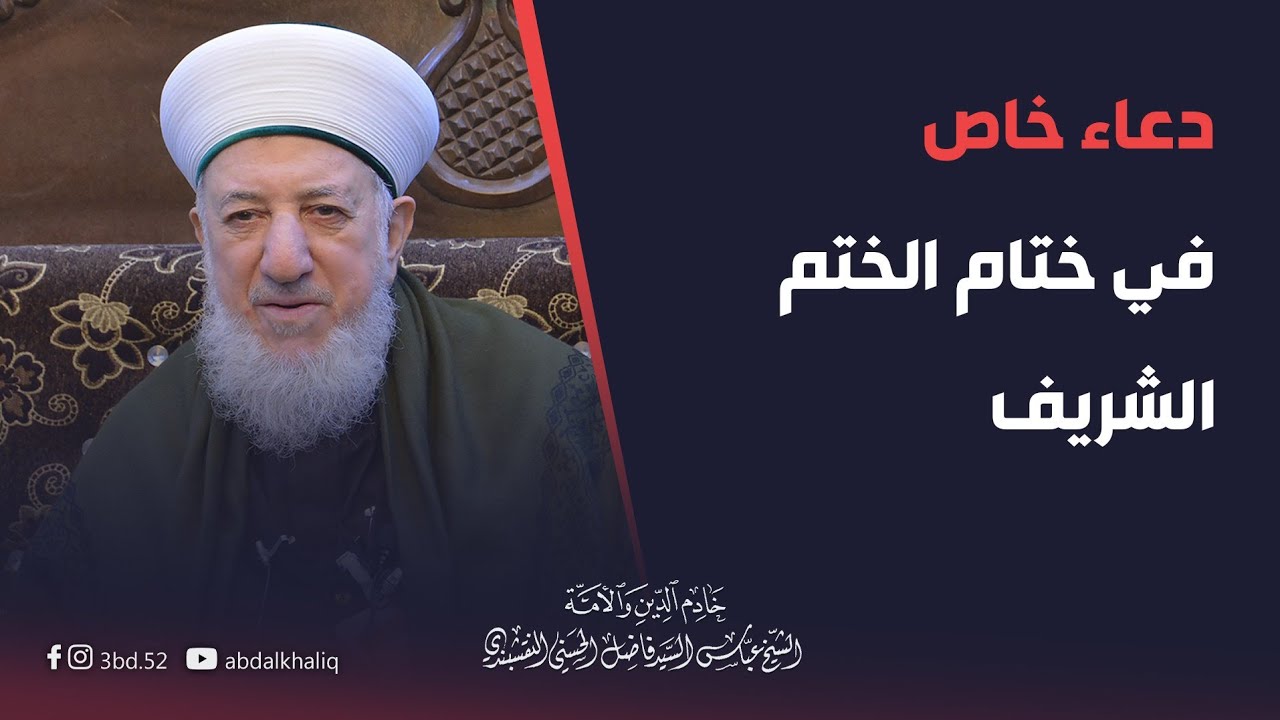 دعاء خاص في ختام الختم الشريف | حضرة الشيخ عباس الحسني