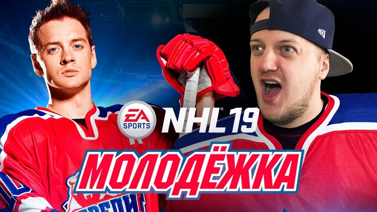 МОЛОДЕЖКА В NHL 19