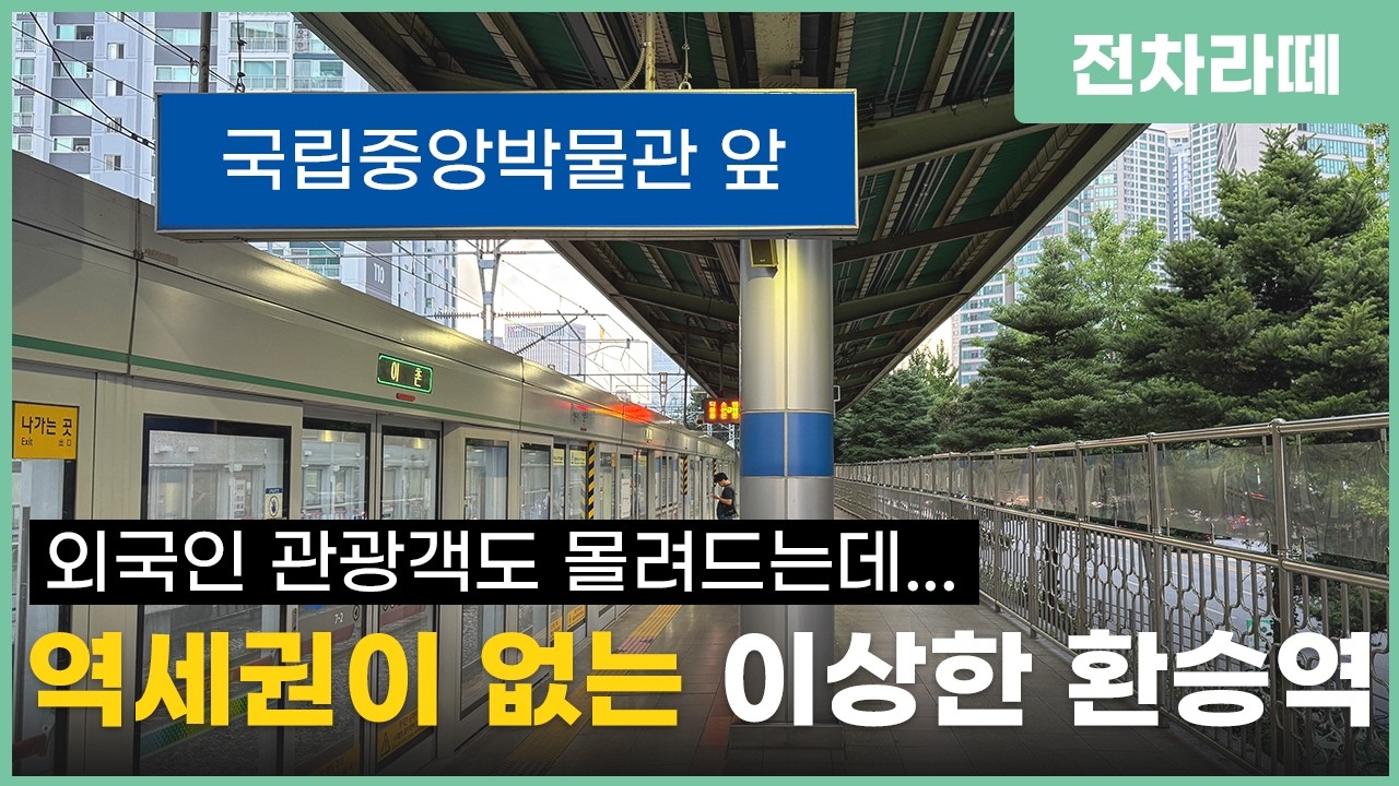 케데헌 열풍으로 핫해진 '국중박' 앞 이촌동, 원래는 어땠냐면요... - 경의중앙선, 4호선 이촌역
