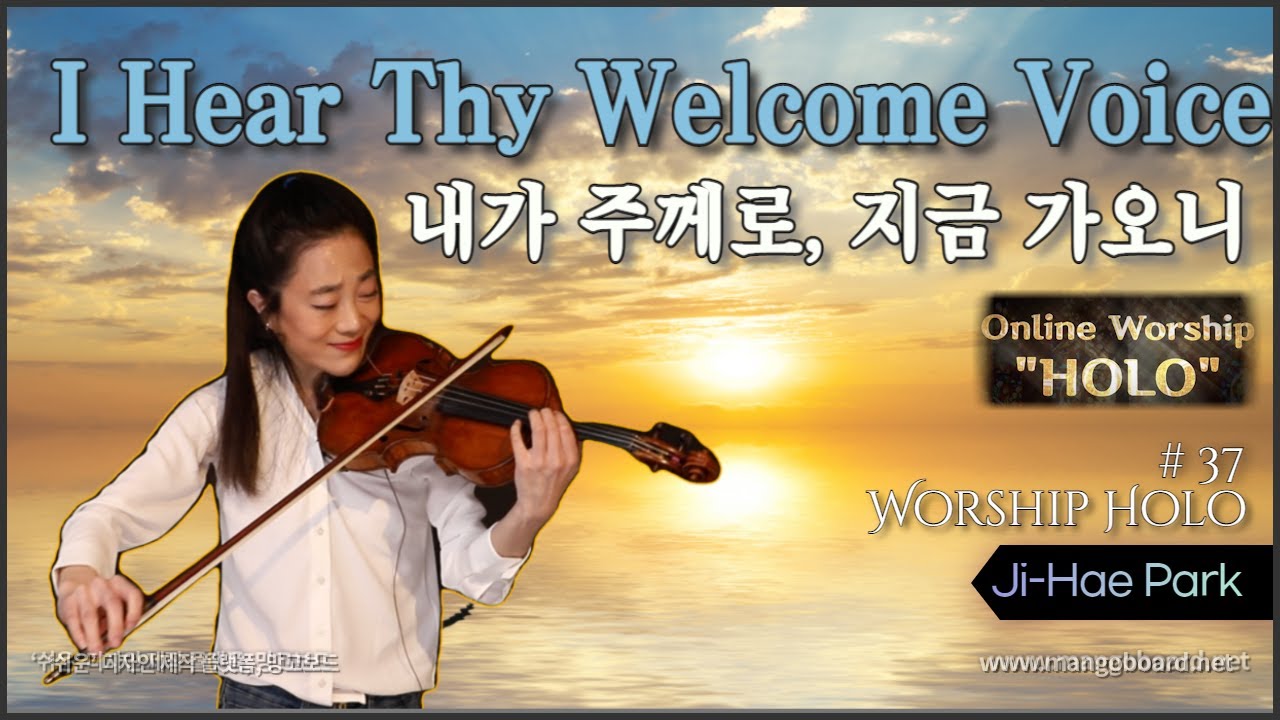 내 주의 보혈은 | I Hear Thy Welcome Voice_online worship 'HOLO'38 _ 온라인 예배 '홀로' 38