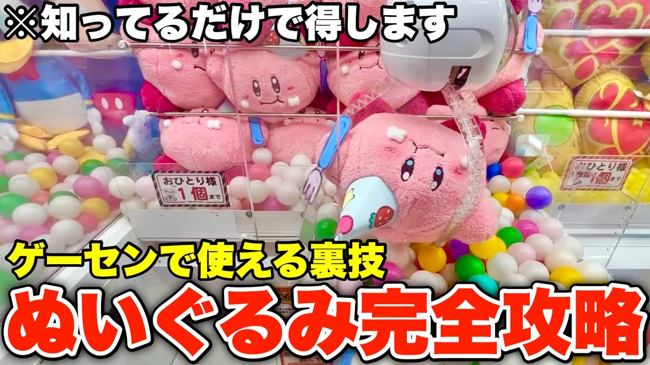 【明日使える】知ってるだけで得するぬいぐるみの攻略法を特別に教えます！！！【クレーンゲーム】ぬいぐるみまとめ動画