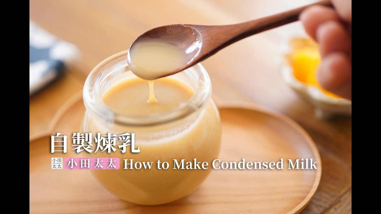 《自製煉乳》只需兩樣材料就搞定！How to Make Condensed Milk?