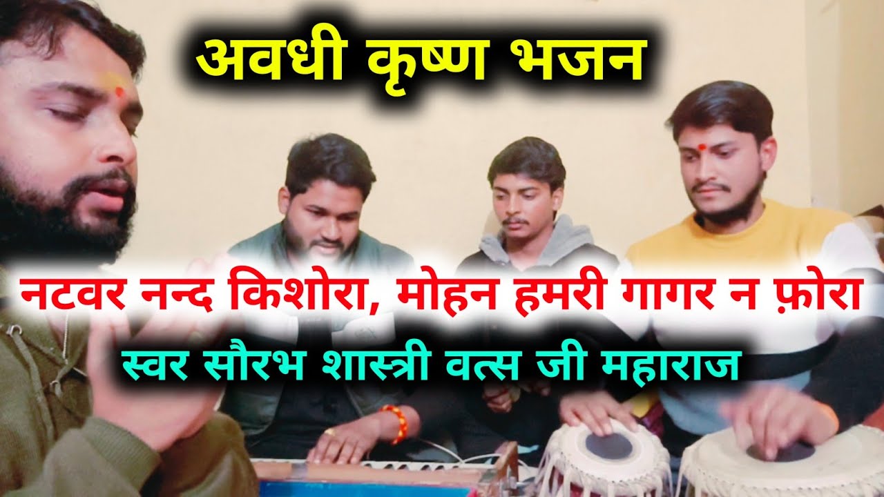 नटवर नन्द किशोरा, मोहन हमरी गागर न फ़ोरा ! अवधी कृष्ण भजन ! स्वर सौरभ शास्त्री जी महाराज