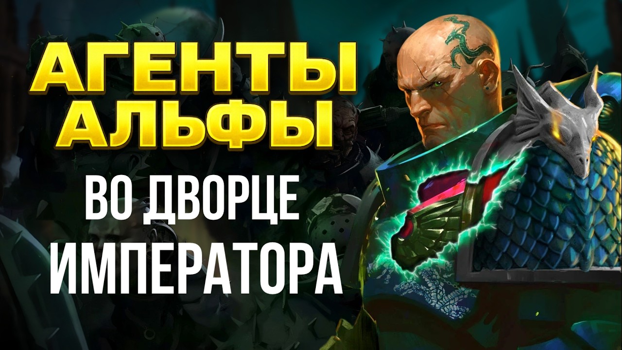 Агенты Альфа-Легиона: тайная армия, о которой молчит Империум | Знай #554 | Warhammer 40k