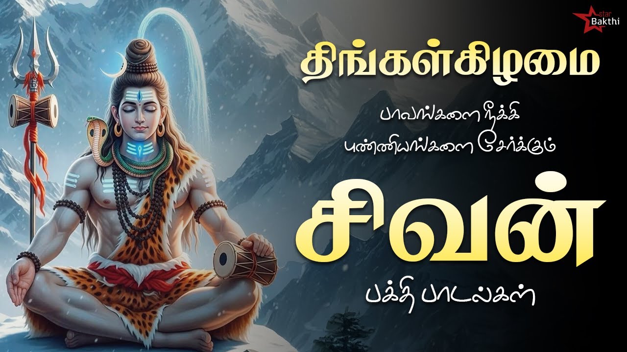 திங்கல்கிழமை சிவன் ஸ்தோத்திரம் 🎶 புண்ணிய பாடல்கள் | Star Bakthi