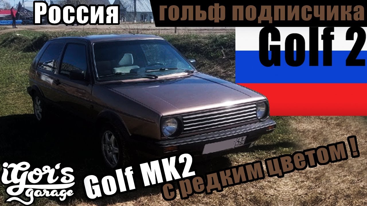 🇷🇺 Golf 2 с редким цветом ! гольфы подписчиков #golf  #golf2