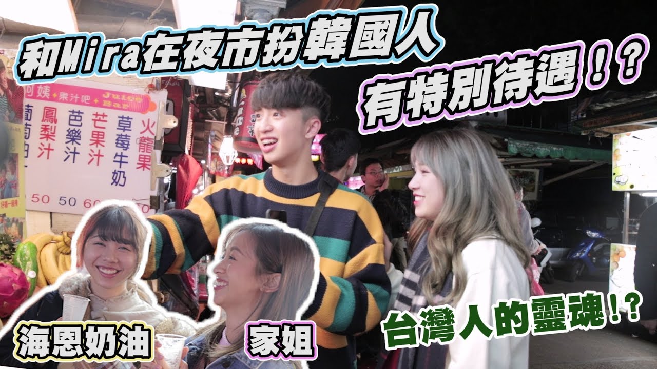 【波仔】和Mira在夜市扮韓國人有特別待遇!!😍原來XX是台灣人的靈魂之一?😱 ft. Mira 海恩奶油 家姐 //台北南機場夜市