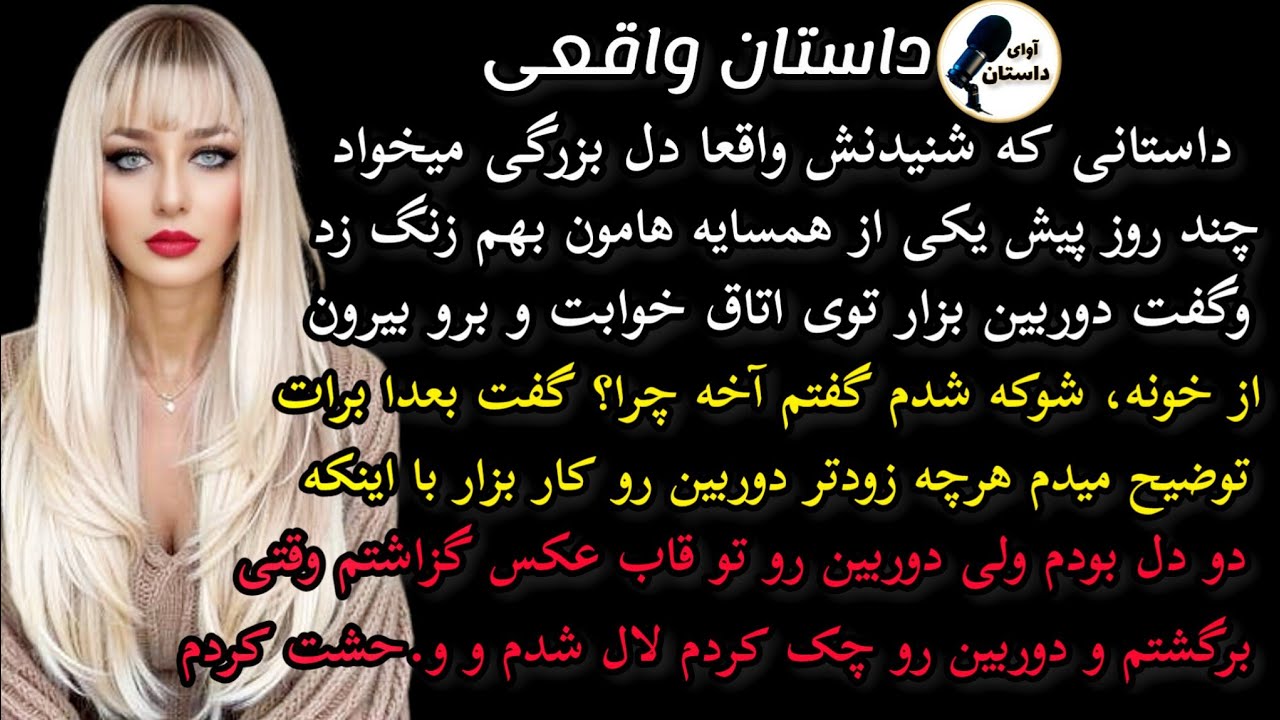 داستان واقعی:داستان ارسالی: چند روز پیش یکی از همسایه هامون بم زنگ زد #داستان_واقعی #پادکست #داستان
