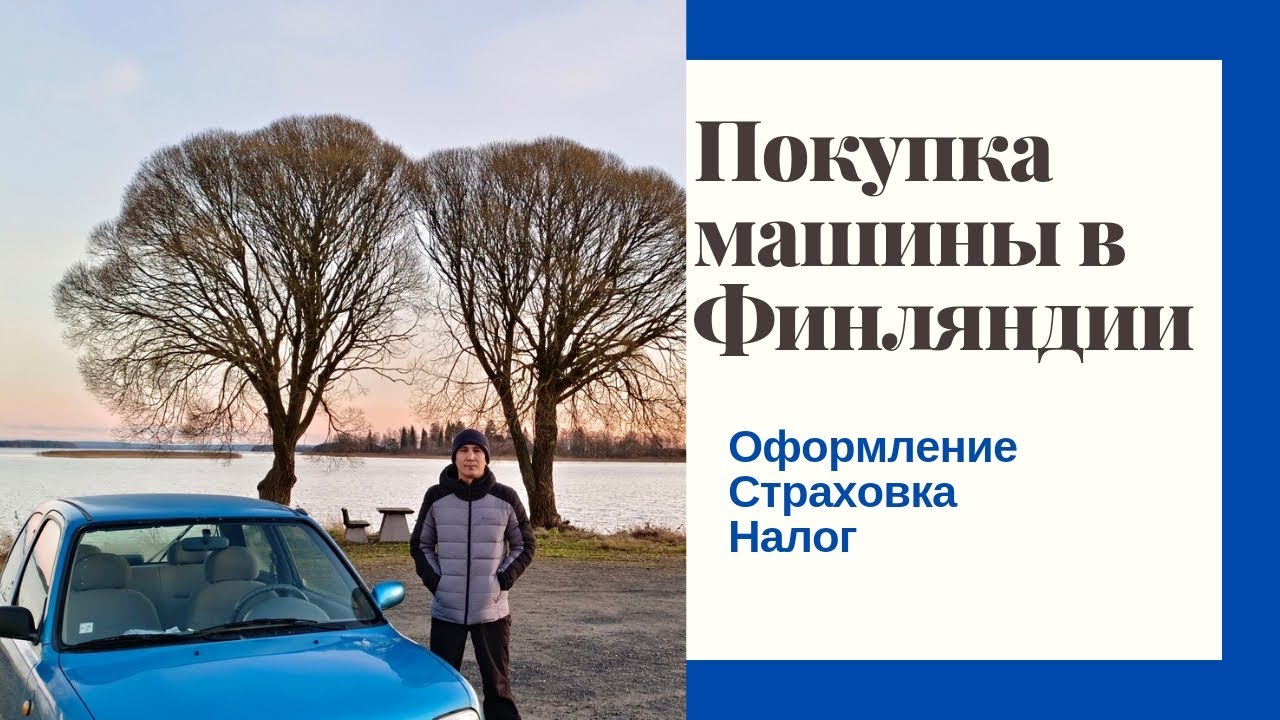 Покупка машины в Финляндии. Оформление, страховка, налог. (наш опыт 2024)