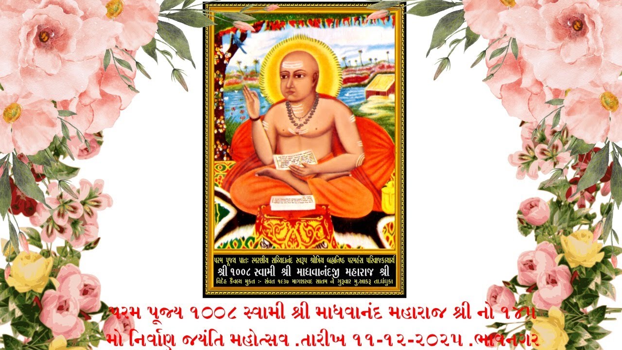 શોભાયાત્રા - પરમ પૂજ્ય ૧૦૦૮ સ્વામી શ્રી માધવાનંદ મહારાજ શ્રી નો ૧૪૫ મો નિર્વાણ જયંતિ મહોત્સવ .