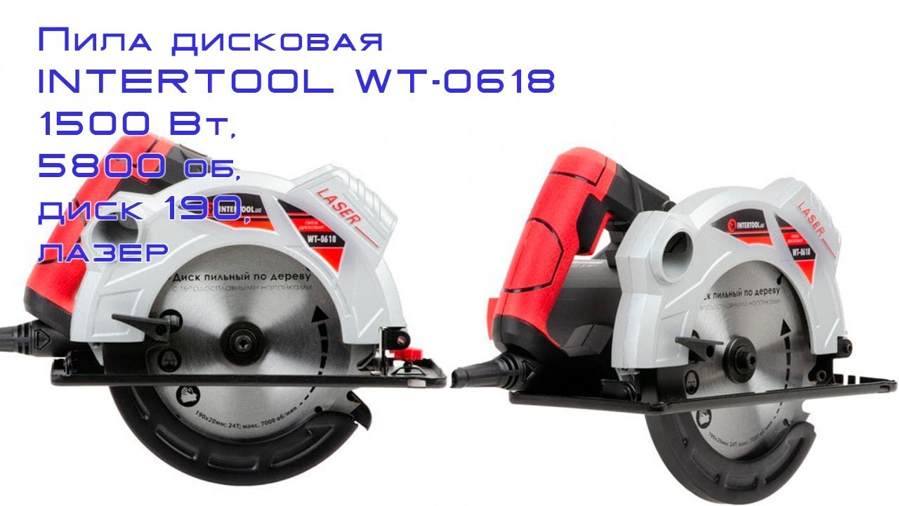 Пила дисковая INTERTOOL WT 0618 1500 Вт, 5800 об, диск 190, лазер