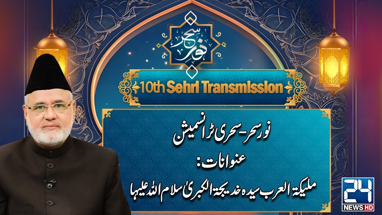Noor-e-Sehar Sehri Transmission | 10th Ramadan | 11 March 2025 | 24 News HD