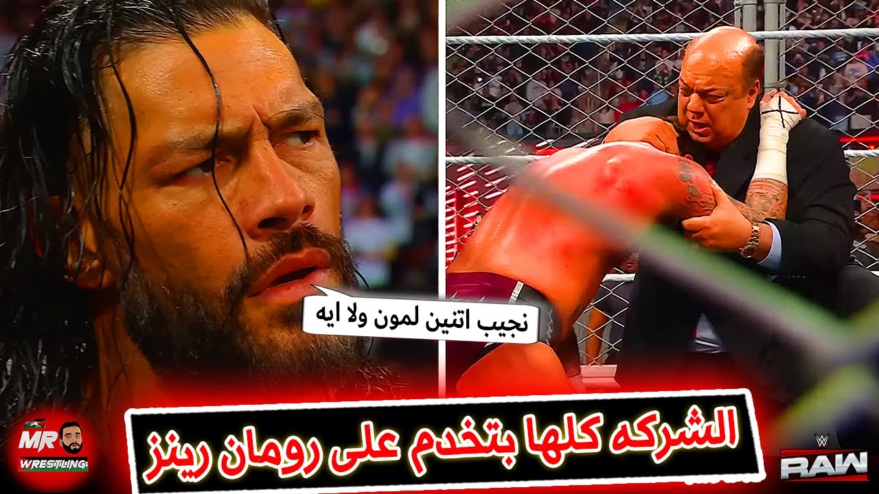 رومان رينز حط على سيث رولينز وخد حقه . وبول هيمان زعل رومان بسى ام بانك .. ومعرفش كودى رودز ظاهر ليه