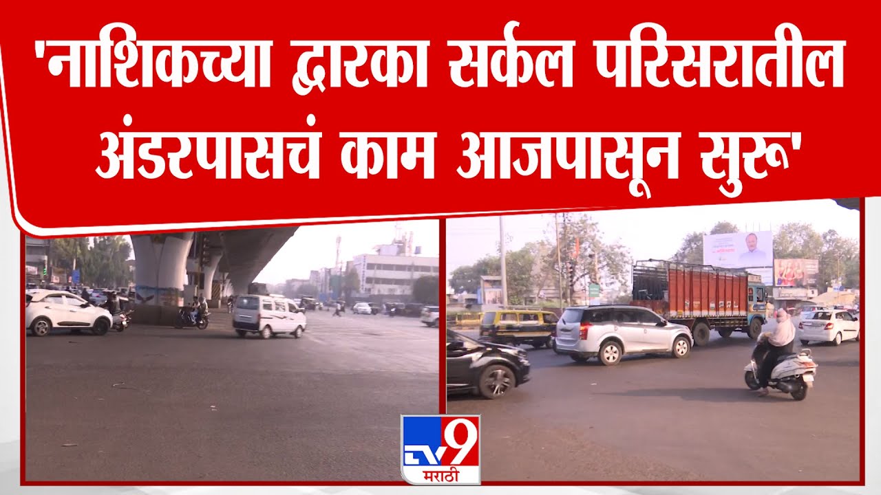 Nashik | 'नाशिकच्या द्वारका सर्कल परिसरातील अंडरपासचं काम आजपासून सुरू'