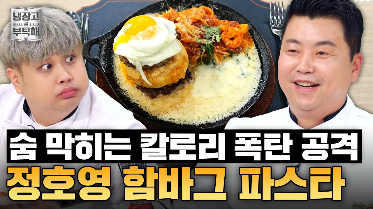 [#정호영레시피] 칼로리 무제한 레시피가 이렇게 무섭습니다...😱 정호영의 치즈 폭탄 함바그+나폴리탄 파스타 | 냉장고를 부탁해 | JTBC 250803 방송