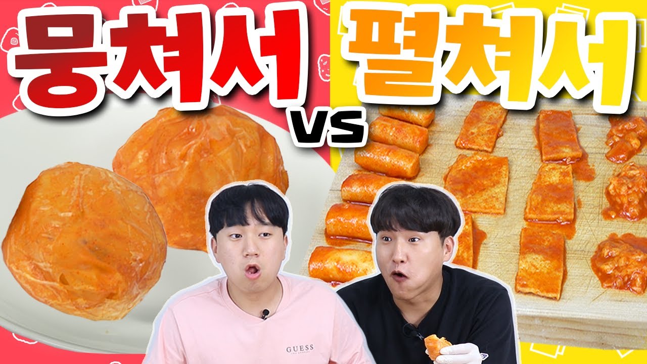 떡볶이를 뭉치고, 펼쳐서 먹는다!!! 이거 의외로 괜찮을지도..?