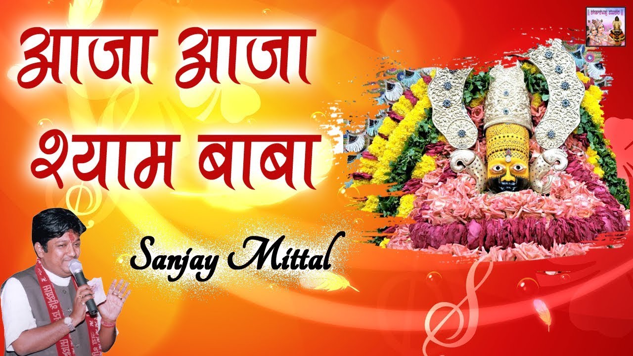 आजा आजा श्याम बाबा || Sanjay Mittal || Shyam Baba Bhajan || Bhardwaj Studio