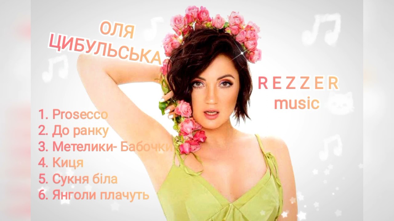 🎵ОЛЯ ЦИБУЛЬСЬКА🎵Найкращі пісні👍 сукня біла, киця, янголи плачуть, до ранку, Prosecco🎶🎶