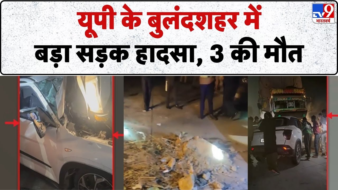 Breaking News: UP के Bulandshahr में बड़ा Road accident, 3 की मौत  - TV9 | UP News | UP Police