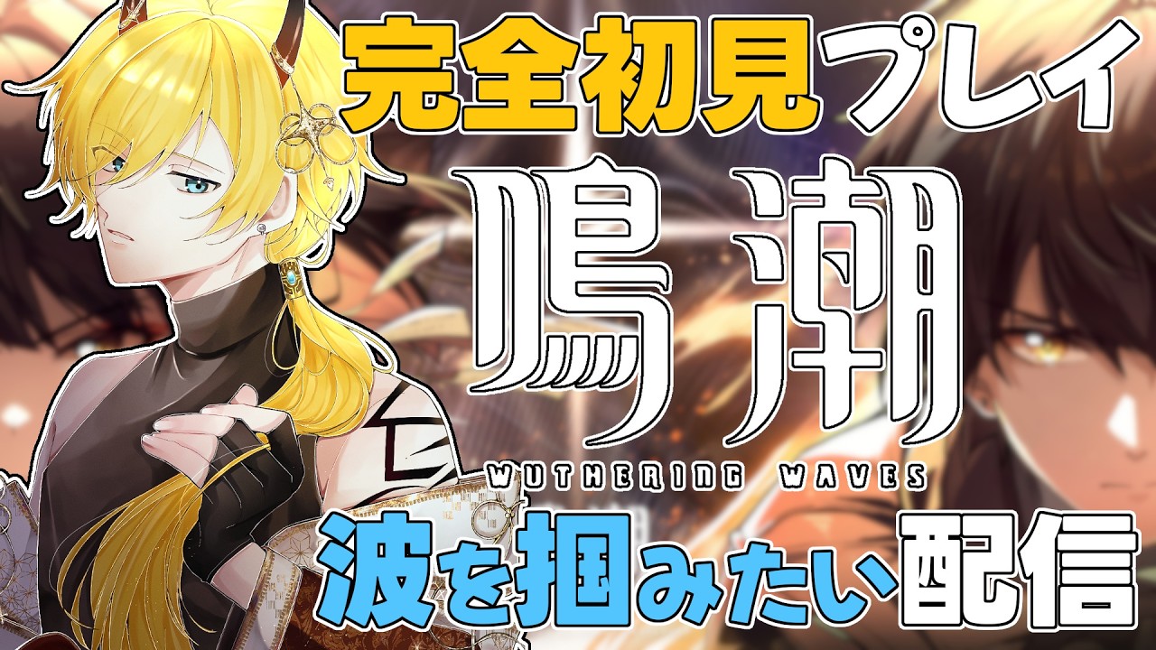 【 鳴潮 】完全初見プレイ！第二章へ突入！新たな冒険へいざ！ Part10 #vtuber #鳴潮 #ゲーム実況