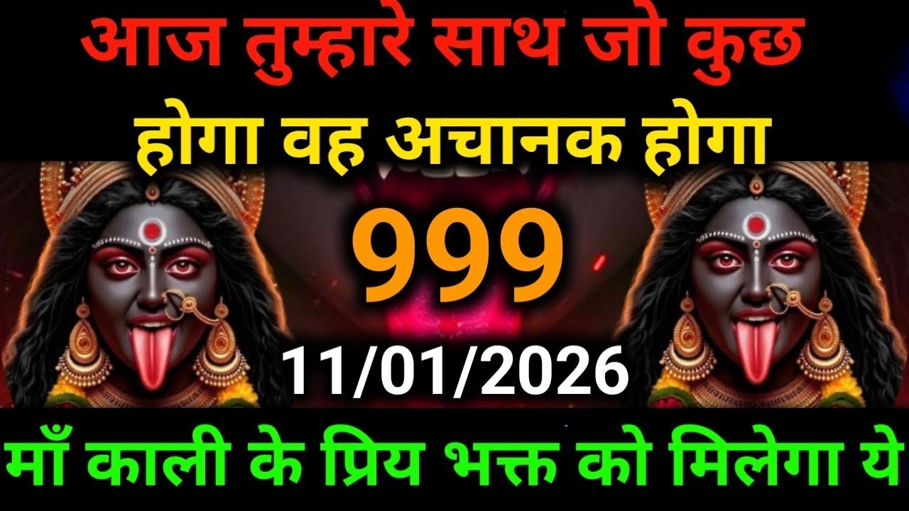 🕉️11 January 2025- Maa kali Messagel Aaj ka Divine Messagel Divine Messagel#shivshakti