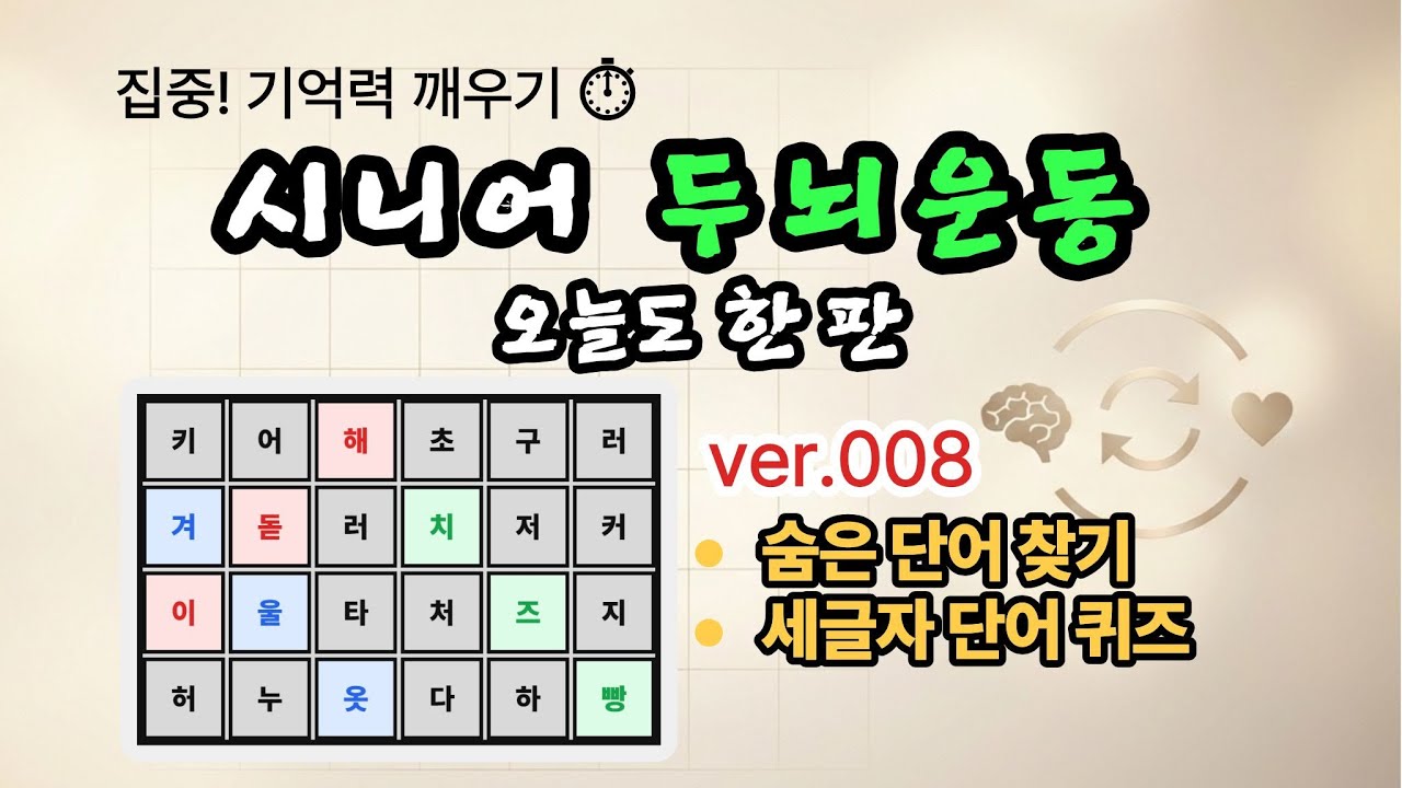 [숨은단어찾기]  V008 시니어 뇌건강 루틴✨ 1분 집중 단어찾기 챌린지 ⏱️ #치매예방 #집중력 #단어퀴즈