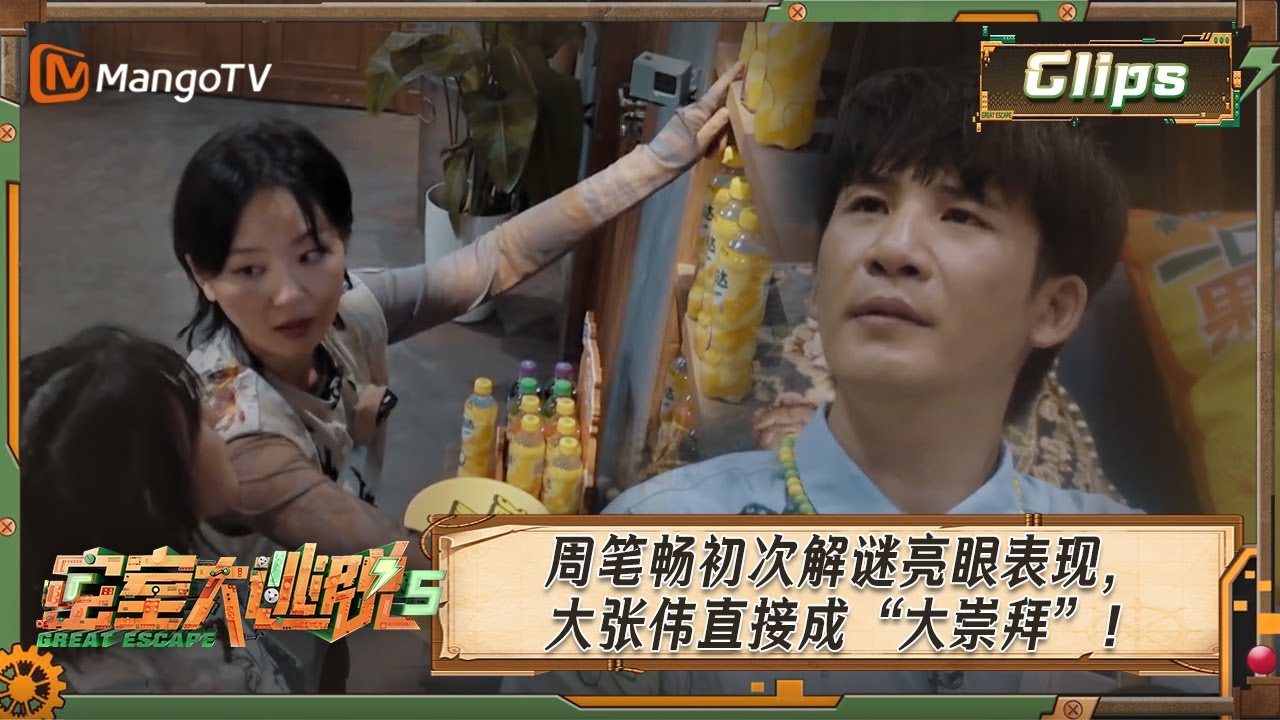 《密室大逃脱5》第9期精华 | 周笔畅初次解谜亮眼表现，大张伟直接成“大崇拜”！ | Great Escape S5 | MangoTV
