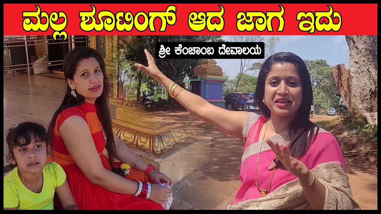 ಮಲ್ಲ ಶೂಟಿಂಗ್ ಮಾಡಿದ ಜಾಗ ಇದು | ಇದು ಹಾಸನಾಂಬ ತಾಯಿಯ ಅಕ್ಕನ ದೇವಾಲಯ | Kenchanba Temple | Pooja K Raj Vlogs