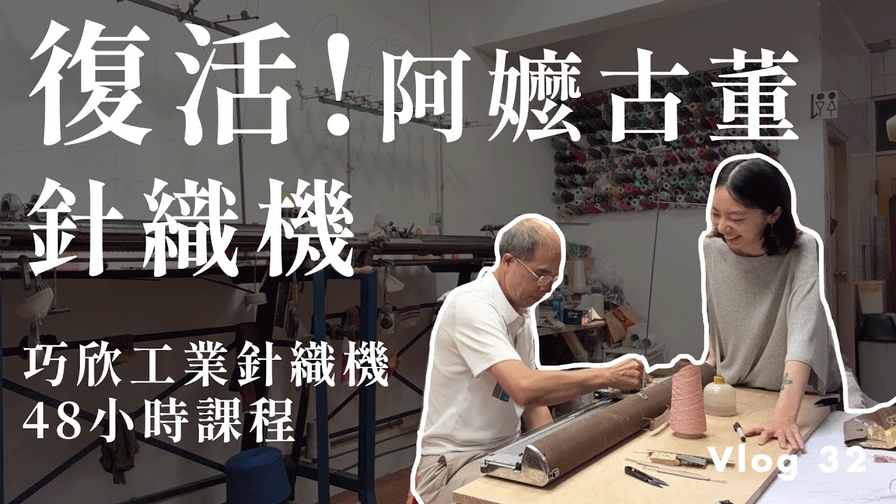阿嬤古董針織機復活了!/ 巧欣針織機課程紀錄_craft vlog