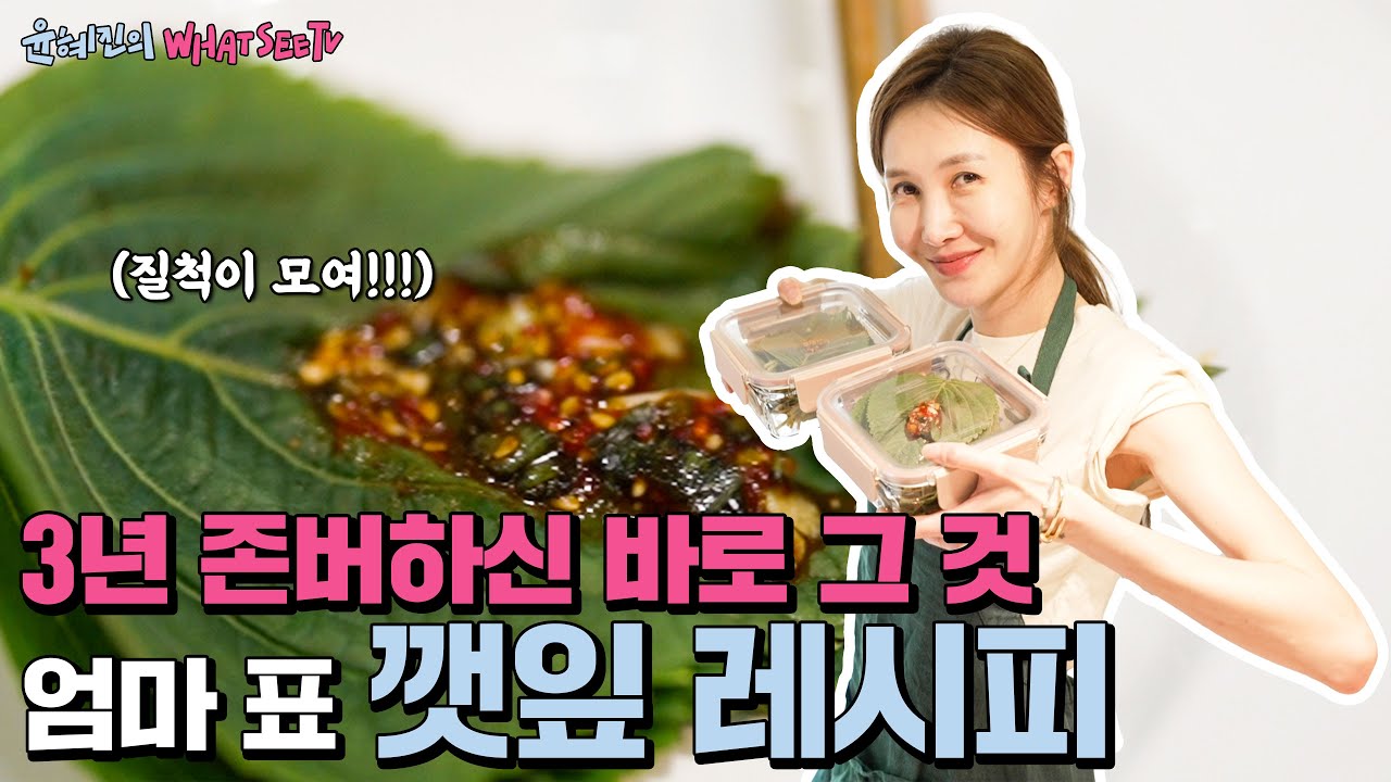 정말 나만 알고싶은 레시피~드디어 공개하는 울엄마표 깻잎 레시피!!! 요거 하나믄 여름 난다고 봐야지...(ENG)[윤혜진의 what see TV]
