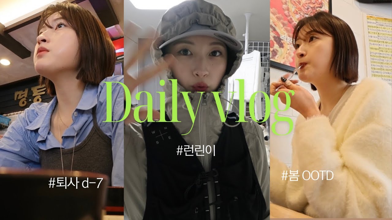 [vlog] 일주일 브이로그 | 배보다 배꼽이 더 큰 런린이의 러닝템 언박싱 | 이너뷰티 챙기기 | 마지막 원무 유현 | 달리고 먹는 한식 최고 | 봄이 왔스니까 봄 OOTD 