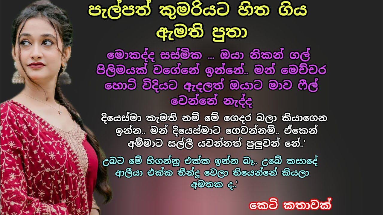 පැල්පත් කුමරියට හිත ගිය ඇමති පුතා💖 කෙටි කතාවක් 💕🌷 #ආදරනීයකතා #ආදරකතා #keti_katha #adarakatha#love 