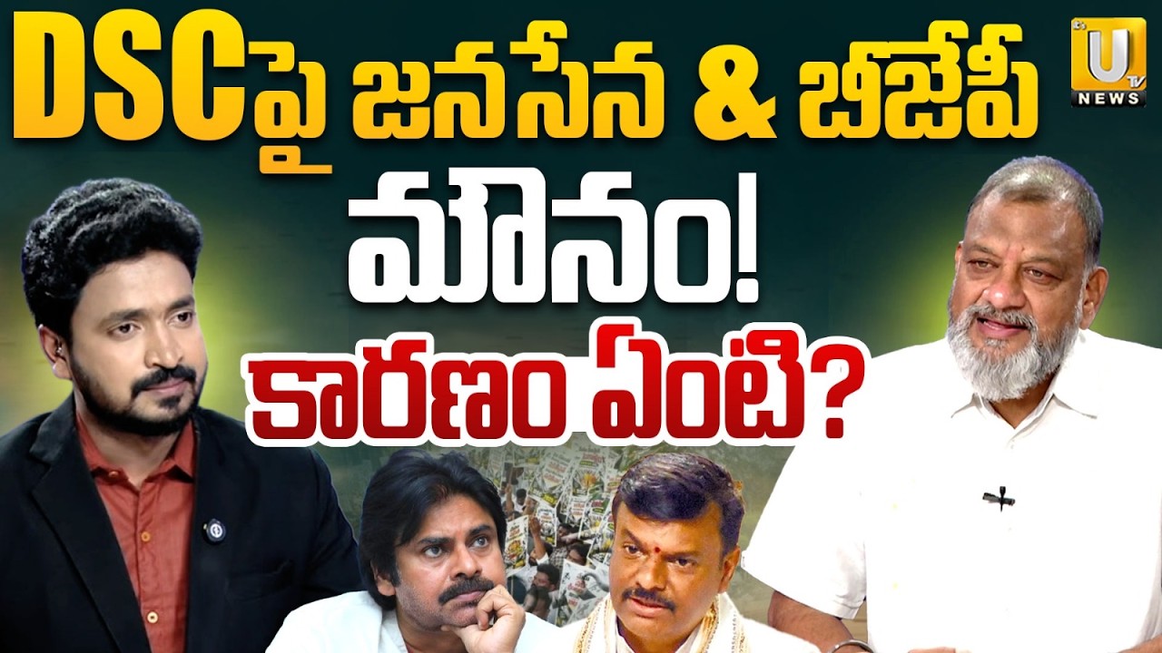 Why Are Jana Sena & BJP Silent on AP DSC Issue? |  జనసేన & బీజేపీ మౌనం! | KS Prasad Analysis | UTV