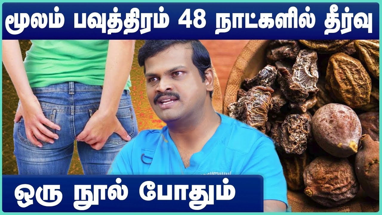 ஆப்ரேஷன் இல்லாமலே மூல பௌத்திரத்தை குணப்படுத்தலாம் | piles treatment medicine tamil | Cosmo Health