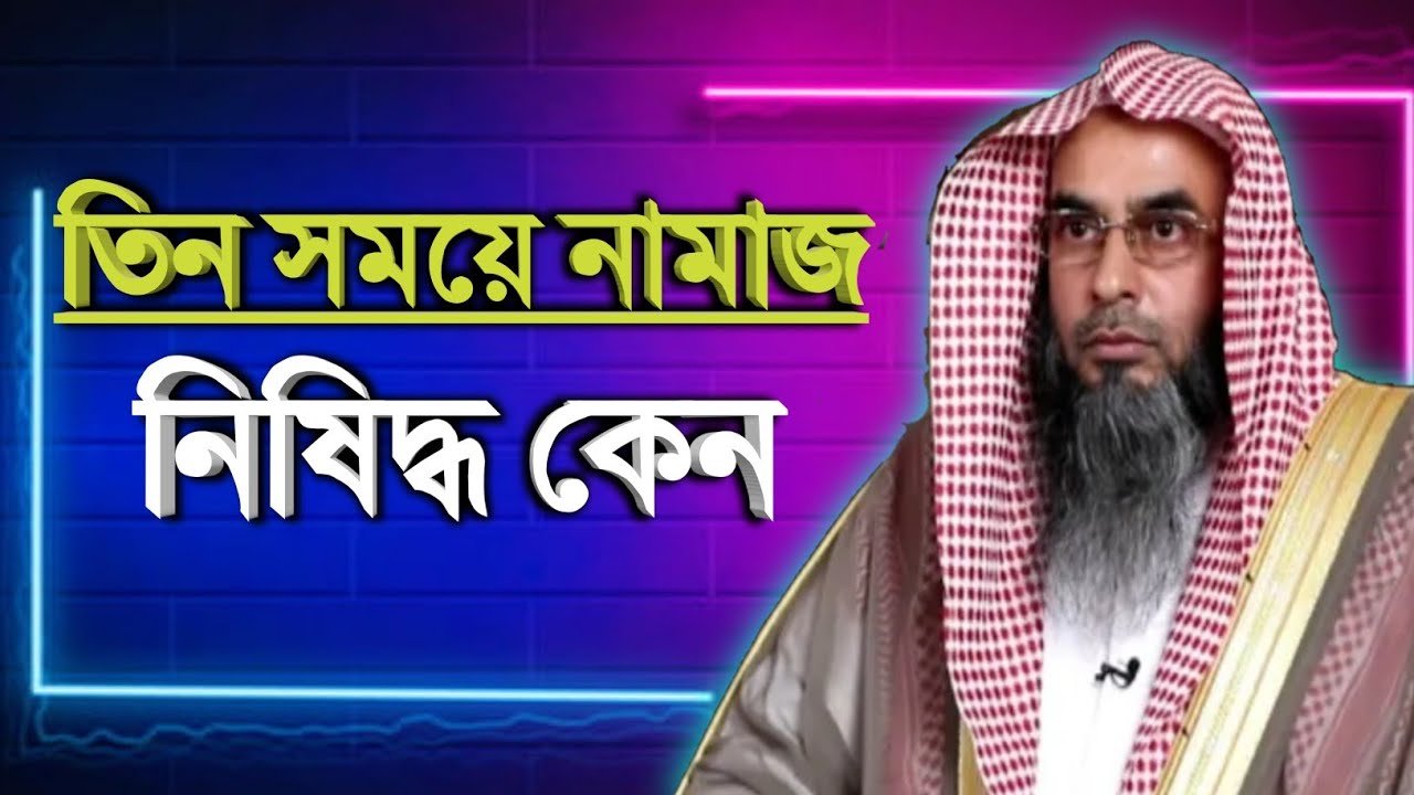 তিন সময়ে নামাজ নিষিদ্ধ কেন | sheikh motiur rahman madani | Bangla waz 2021 | anzumtv24