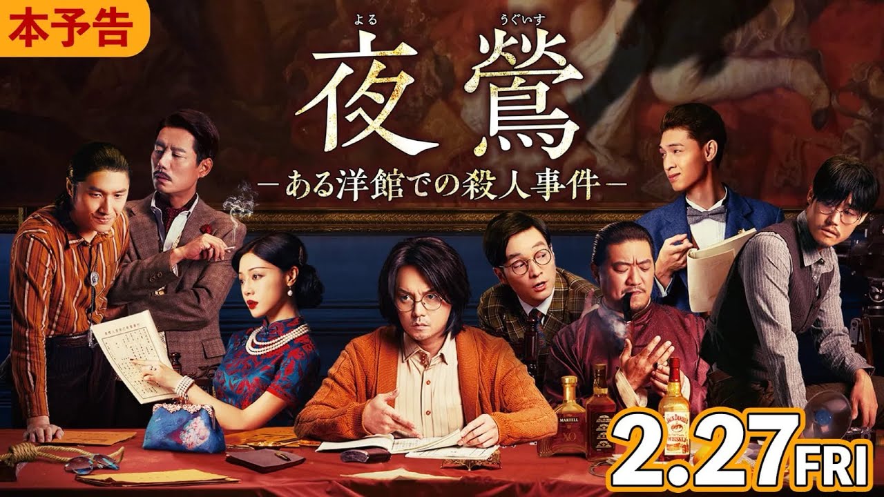 映画『夜鶯 ―ある洋館での殺人事件―』本予告