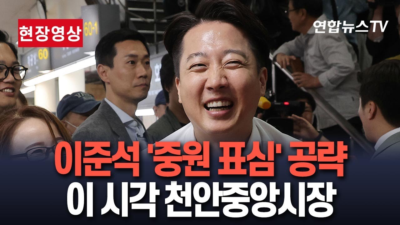 [🔴현장영상] 개혁신당 이준석, 충남서 '중원 표심' 확보 총력｜이 시각 천안중앙시장 / 연합뉴스TV(YonhapnewsTV)