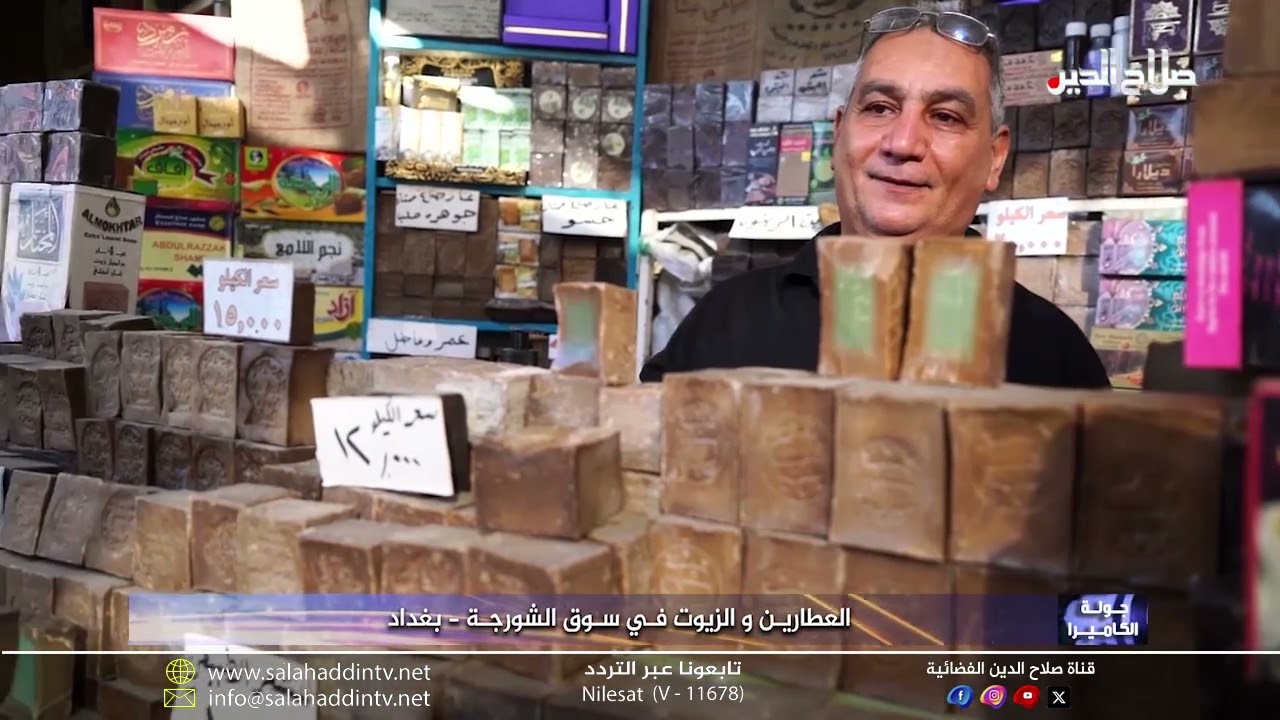 جولة كاميرا - العطاريـن و الزيوت فـي سـوق الشورجـة - بغداد
