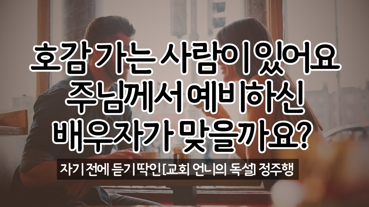 (정주행) 호감 가는 사람이 있어요 주님께서 예비하신 배우자가 맞을까요?