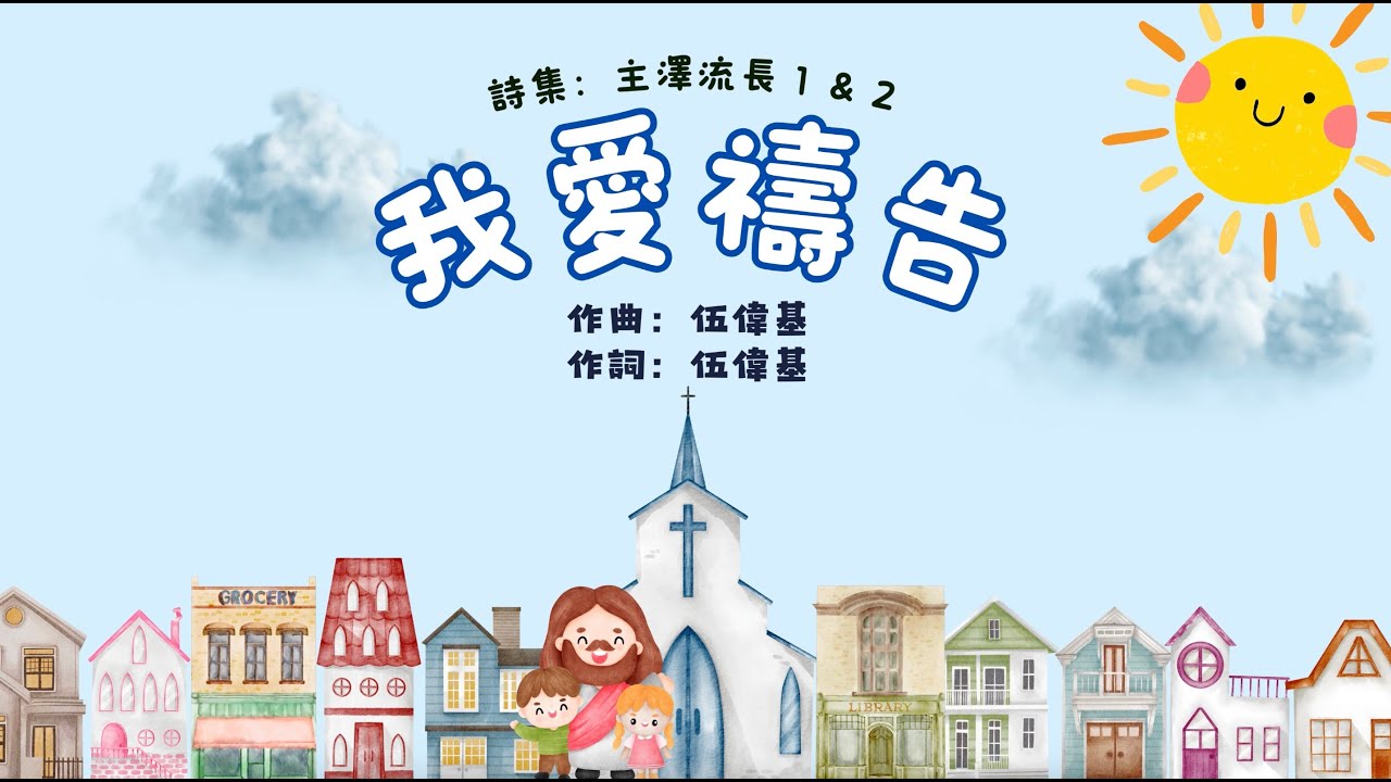 我愛禱告 | 歌詞MV | 粵語兒童詩歌