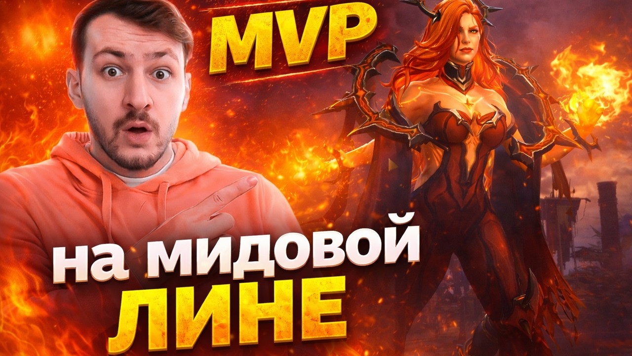 ПО-БРАТСКИ: MVP НА МИДОВОЙ ЛИНЕ | AlikSunder