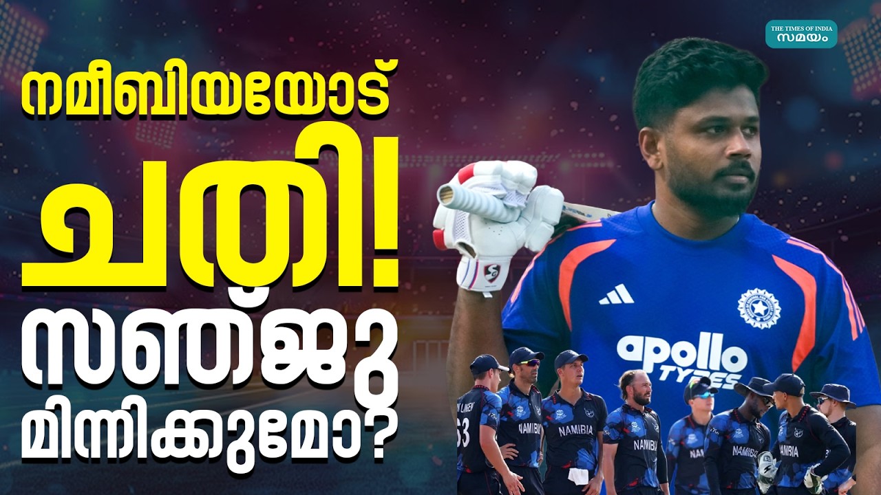 T20 World Cup 2026: പരാതിയുമായി നമീബിയ; ഇന്ത്യന്‍ നിരയില്‍ സഞ്ജു കളിക്കുമോ?